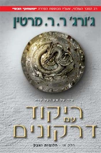 ריקוד עם דרקונים א חלומות ואבק - משחקי הכס