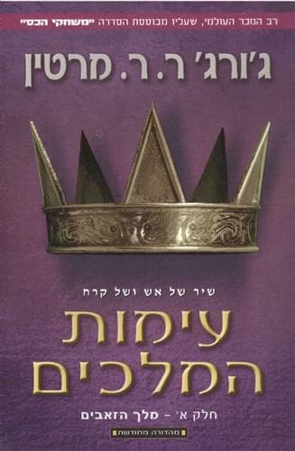 עימות המלכים א מלך הזאבים מחודש - סדרת משחקי הכס