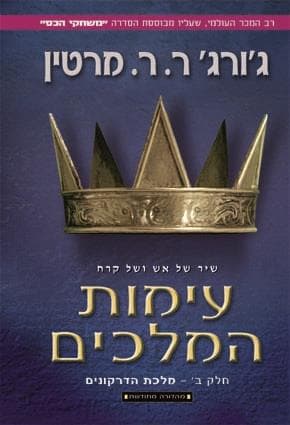 עימות המלכים ב מלכת הדרקונים מחודש - סדרת משחקי הכ