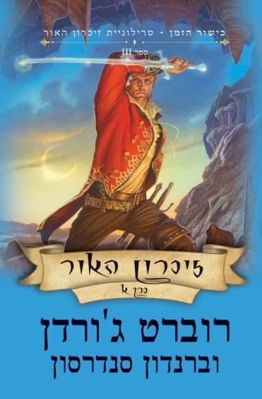 כישור הזמן 25 טרילוגיית זיכרון האור ספר 3 כרך א’