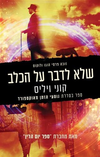 נוסעי הזמן מאוקספורד 2 - שלא לדבר על הכלב
