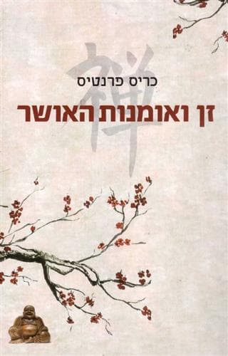 זן ואומנות האושר