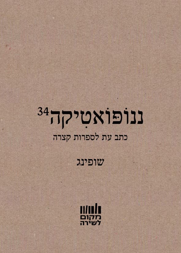 ננופואטיקה 34: שופינג