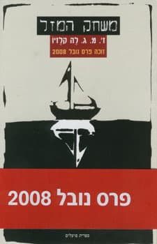 משחק המזל