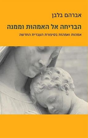 הבריחה אל האמהות וממנה