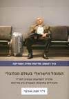 המנהל הישראל בעולם הגלובלי / כרך ראשון מדינות אסיה