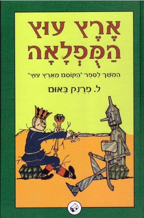 ארץ עוץ המופלאה