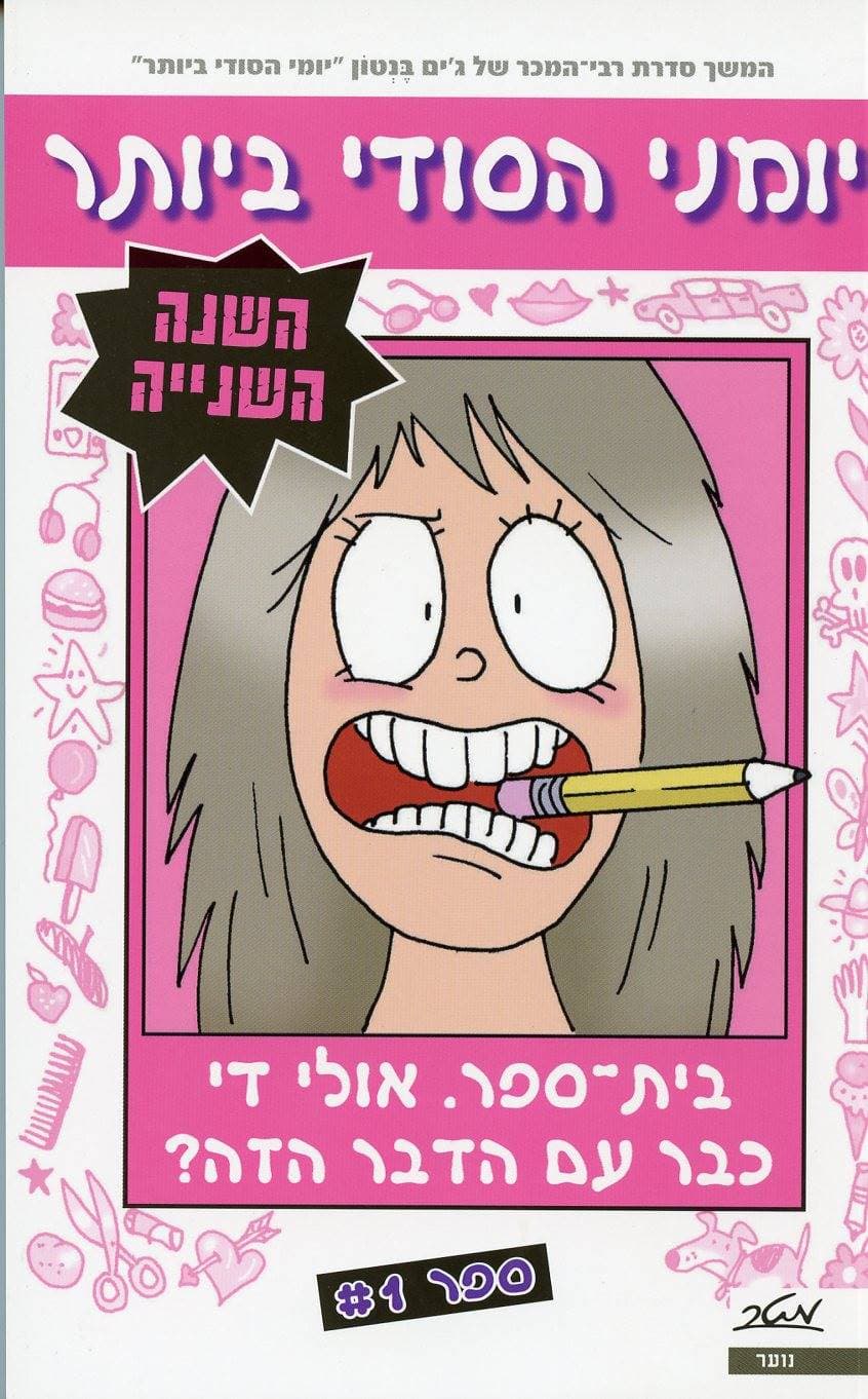 יומני הסודי ביותר - השנה השנייה ספר 3