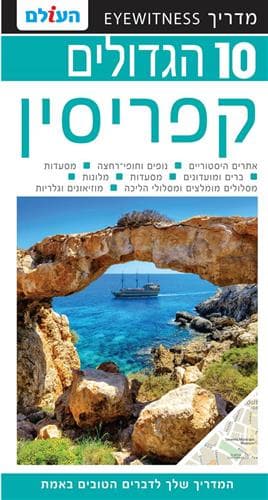 עשר הגדולים קפריסין