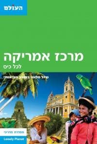 מרכז אמריקה 2