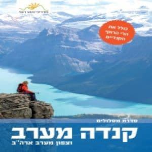 קנדה מערב וצפון מערב ארה”ב מסלולים