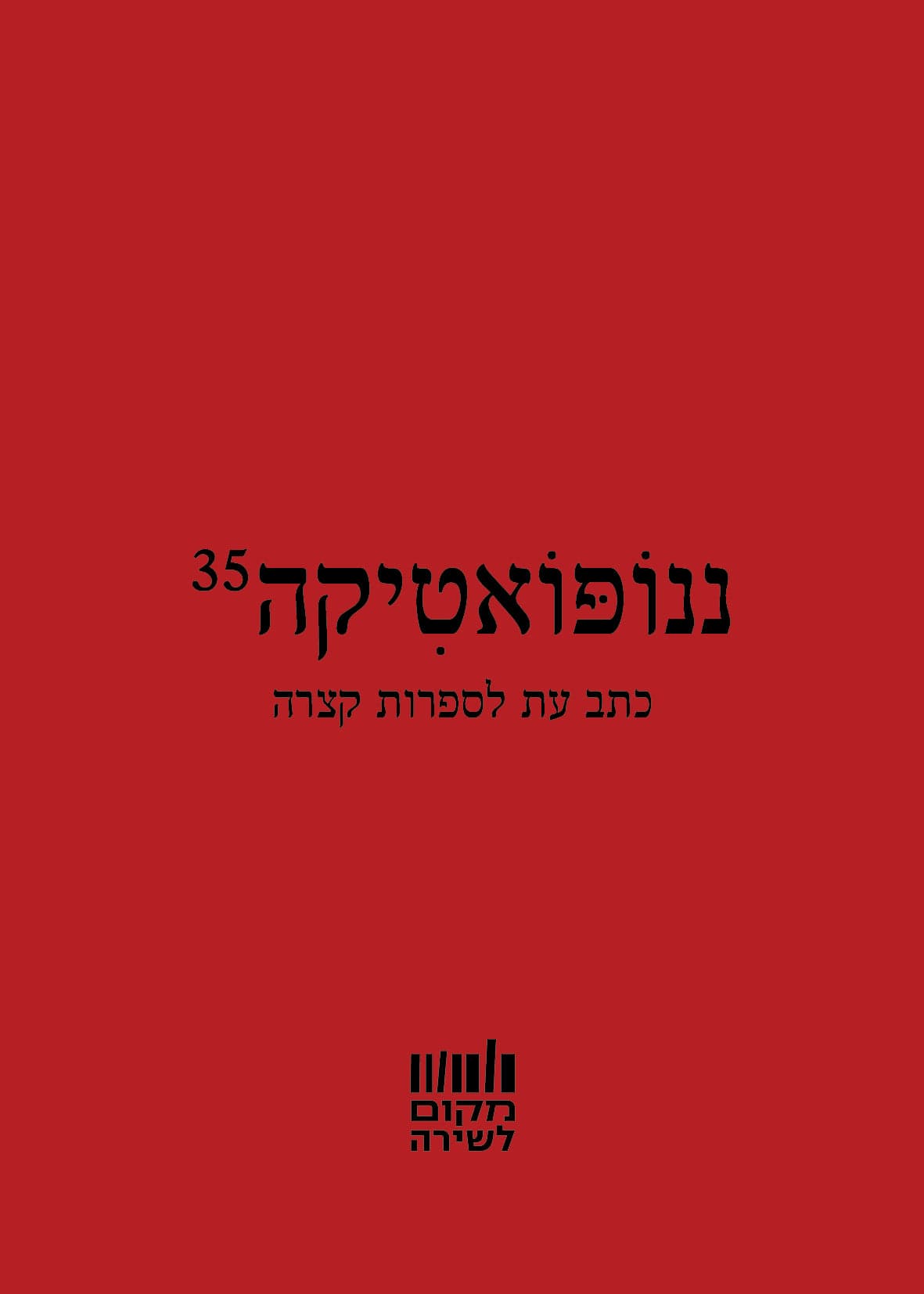ננופואטיקה 35
