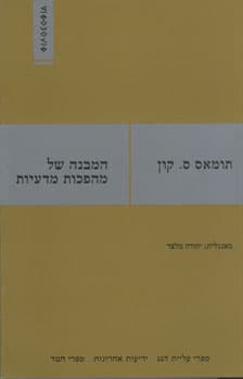 המבנה של מהפכות מדעיות