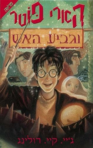הארי פוטר וגביע האש