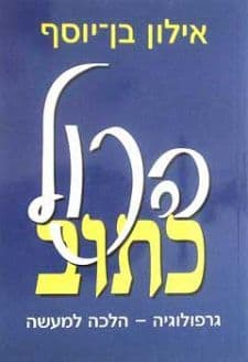 הכל כתוב-גרפולוגיה הלכה למעשה