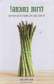 לרזות בחוכמה