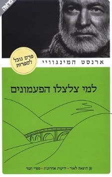 למי צלצלו הפעמונים