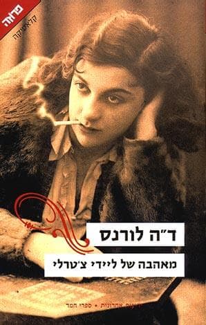 מאהבה של ליידי צטרלי