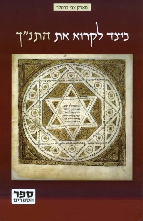 כיצד לקרוא את התנ”ך