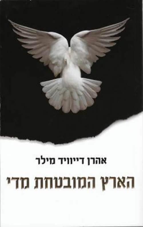 הארץ המובטחת מדי