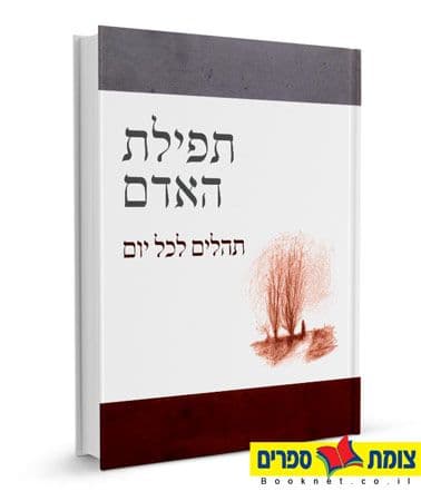 תפילת האדם - תהלים לכל יום