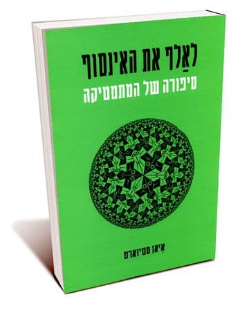 לאלף את האינסוף