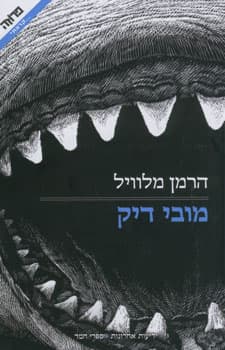מובי דיק