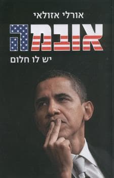 אובמה יש לו חלום