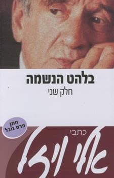 בלהט הנשמה חלק 2