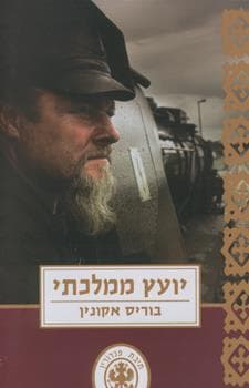 יועץ ממלכתי