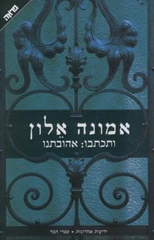 ותכתבו אהובתנו