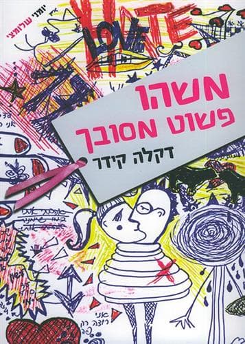משהו פשוט מסובך