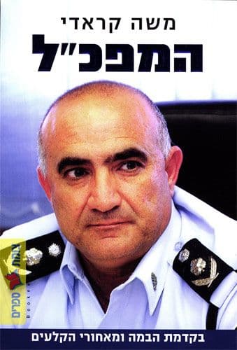 המפכל