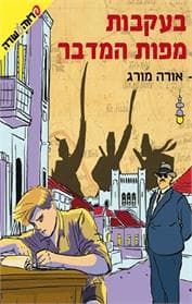 בעקבות מפות המדבר