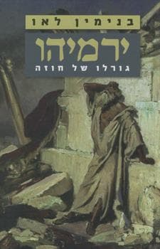 ירמיהו גורלו של חוזה