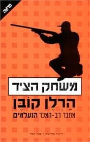 משחק הציד