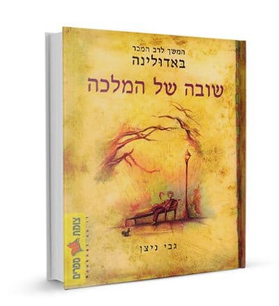 באדולינה שובה של המלכה