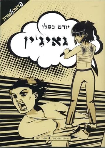 גאיג’ין