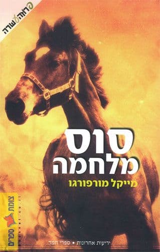 סוס מלחמה