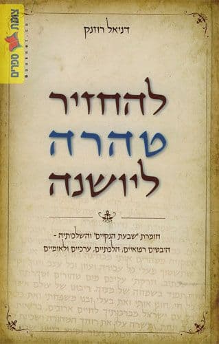 להחזיר טהרה ליושנה