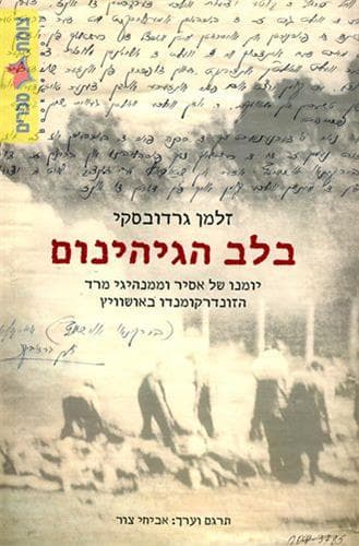 בלב הגיהינום