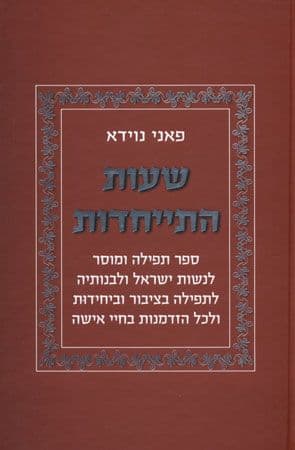 שעות התייחדות
