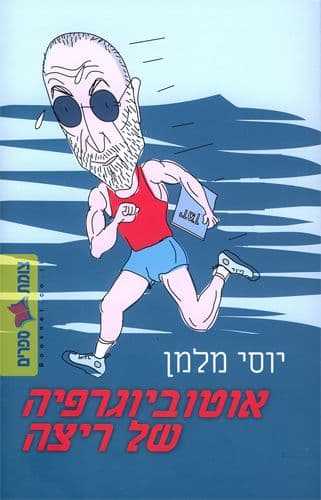 אוטוביוגרפיה של ריצה