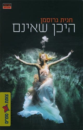 היכן שאינם