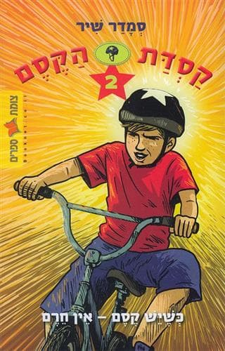 כשיש קסם אין חרם