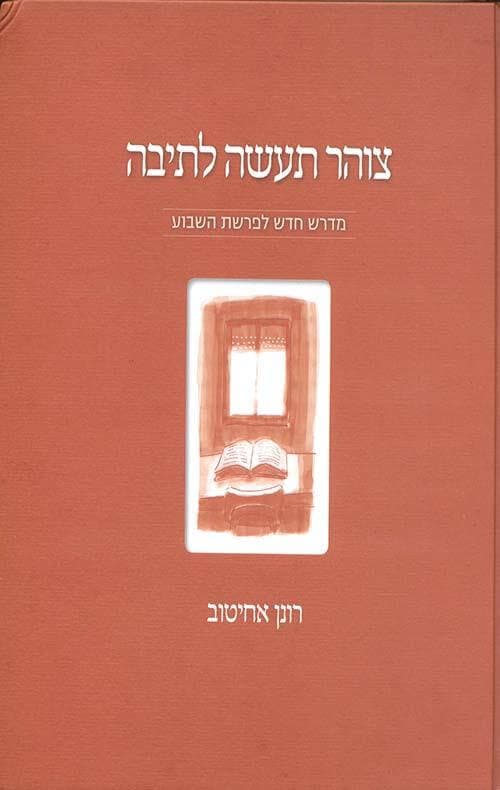צוהר תעשה לתיבה