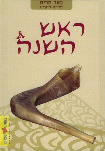 ראש השנה