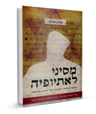 מסיני לאתיופיה