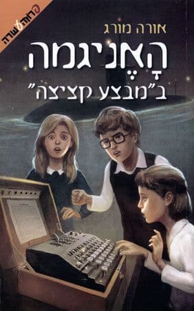 האניגמה במבצע קציצה