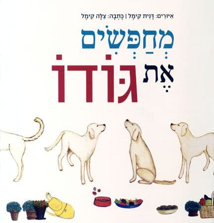מחפשים את גודו